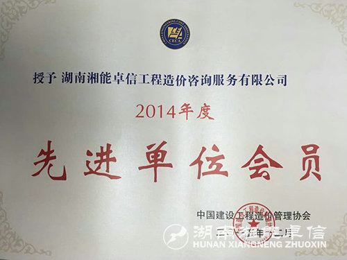 2014年先進(jìn)單位會(huì)員證書(shū)