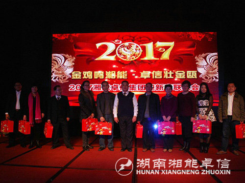 “金雞鳴湘能，卓信壯金甌”湘能卓信集團(tuán)2017迎新春聯(lián)歡晚會(huì)