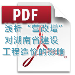 向明、劉方龍、張娟麗-淺析“營(yíng)改增”對(duì)湖南省建設(shè)工程造價(jià)的影響