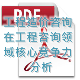 (孟冬梅、劉艷秋、張莉)工程造價(jià)咨詢(xún)?cè)诠こ套稍?xún)領(lǐng)域核心競(jìng)爭(zhēng)力分析