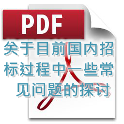 馮春輝-關(guān)于目前國(guó)內(nèi)招標(biāo)過程中一些常見問題的探討