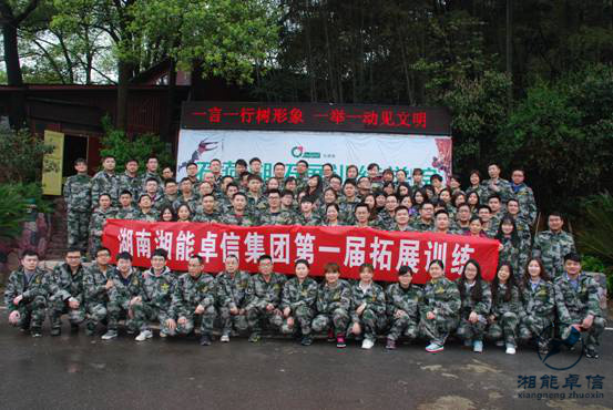 湖南湘能卓信集團舉辦第一屆拓展訓(xùn)練