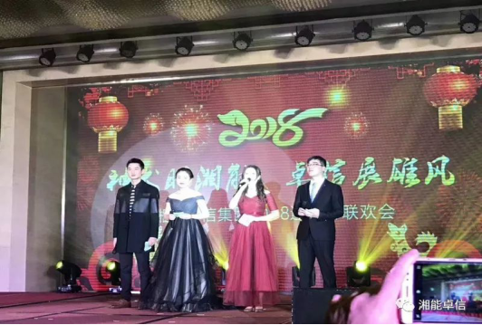 “神犬旺湘能，卓信展雄風(fēng)”湘能卓信集團2018迎新春聯(lián)歡晚會1
