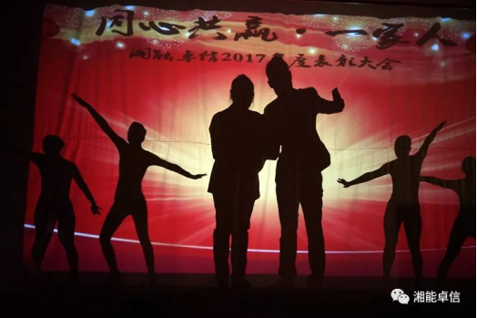 “神犬旺湘能，卓信展雄風(fēng)”湘能卓信集團2018迎新春聯(lián)歡晚會8