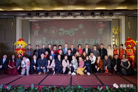 “神犬旺湘能，卓信展雄風(fēng)”湘能卓信集團2018迎新春聯(lián)歡晚會9