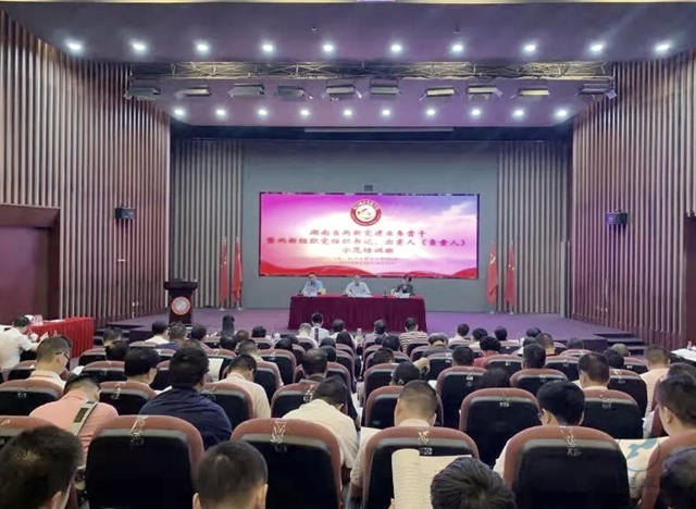 湖南省委組織部（兩新工委）組織的全省兩新黨建業(yè)務(wù)骨干暨兩新組織（非公有制經(jīng)濟(jì)組織和社會組織）黨組織書記、出資人（負(fù)責(zé)人）示范培訓(xùn)班