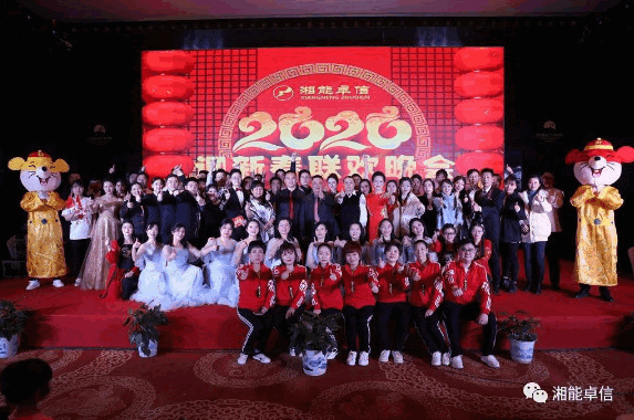 “湘能情，卓信夢(mèng)，奮進(jìn)正當(dāng)時(shí)”湘能卓信2020迎新春聯(lián)歡晚會(huì)