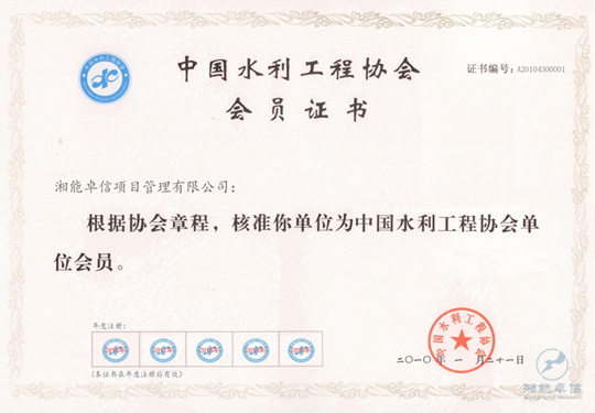 中國水利工程協(xié)會(huì)會(huì)員證書