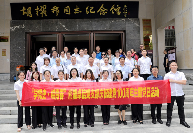 湘能卓信黨支部開展“學(xué)黨史，燃青春”主題黨日 暨慶祝中國共產(chǎn)黨成立100周年活動