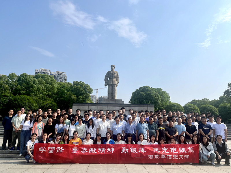 學(xué)雷鋒重奉獻(xiàn)精神，勤鍛煉再充電賦能——湘能卓信五四青年節(jié)黨員團(tuán)員主題活動(dòng)