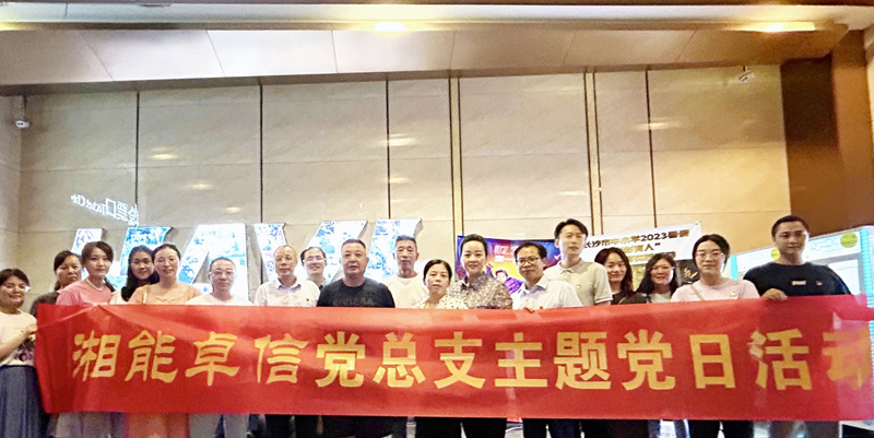 湘能卓信黨總支開展“知詐、防詐、反詐”安全警示教育主題黨日活動(dòng)