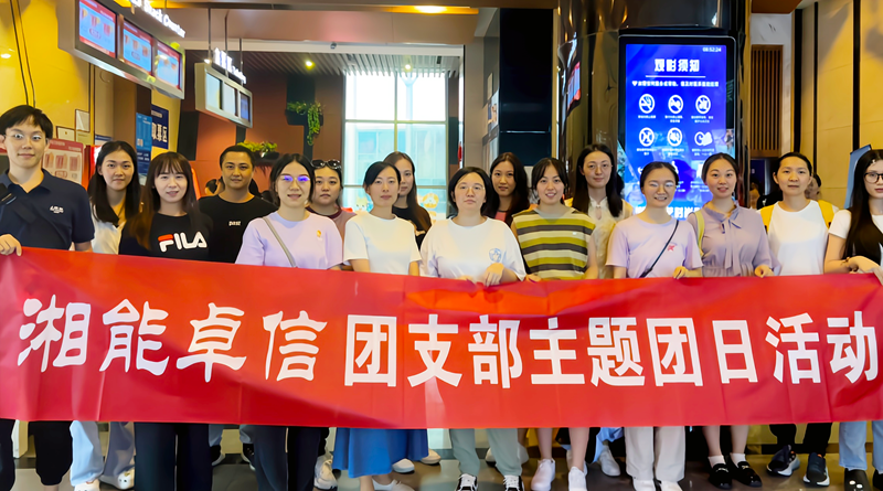 湘能卓信團(tuán)支部開展“知詐、防詐、反詐”安全警示教育主題團(tuán)日活動(dòng)