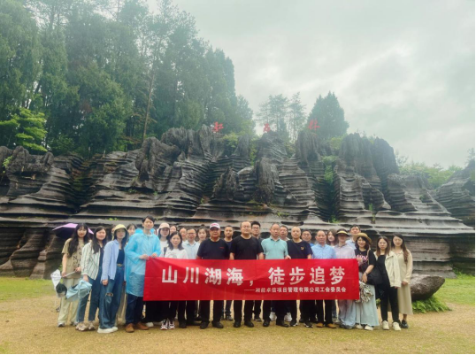 山川湖海，徒步追夢(mèng)——湘能卓信戶(hù)外徒步活動(dòng)